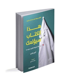 اشتري هذا الكتاب سيؤلمك غلاف ورقي العربية by Adam Kay في مصر