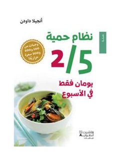 Buy نظام حمية 2/5 يومان فقط في الأسبوع paperback arabic - 2015 in Saudi Arabia