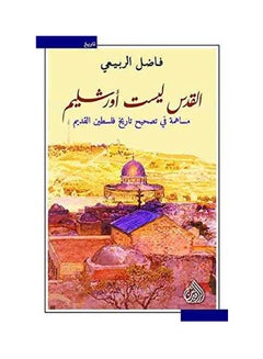 اشتري القدس ليست أورشليم مساهمة في تصحيح تاريخ فلسط عربي by Fadel al-Rubaie - 2020 في مصر