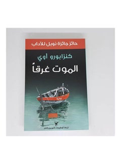 Buy Drowning Death Paperback Arabic by KenzaburÅ ÅŒe - 38544 in Saudi Arabia