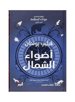 اشتري أضواء الشمال Paperback عربي by Philip Pullman - 2020 في مصر