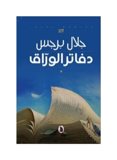 اشتري دفاتر الوراق Paperback Arabic by Jalal Burgess في الامارات