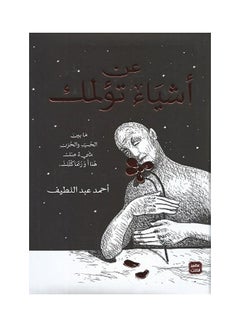 Buy عن أشياء تؤلمك Paperback Arabic by Ahmed Abd El Latif - 2020 in Egypt