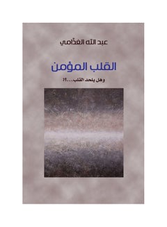 اشتري Faithful Heart Paperback Arabic by Abdullah Al-Ghadhami - 38546 في السعودية