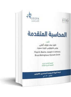 اشتري المحاسبة المتقدمة غلاف ورقي عربي by Floyd Beams - Joseph Anthony - Bruce Pettinghouse - Kenneth Smith - 2021 في السعودية
