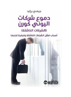 Buy Tears Alioune Korn Companies Emerging Companies Causes The Failure Of Emerging Companies And How To Avoid Them paperback arabic in Saudi Arabia