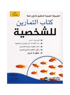 Buy Practical way to achieve a great exercise book for personal results. - الطريقة العملية لتحقيق نتائج رائعة كتاب التمارين للشخصية hardcover arabic - 1 in Saudi Arabia