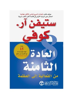 Buy Eighth habit - العادة الثامنة hardcover arabic - 1 in Saudi Arabia