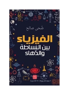 اشتري الفيزياء بين البساطة والدهاء غلاف ورقي عربي بقلم دحا محمود صالح - 2021 غلاف ورقي العربية - 2021 في السعودية