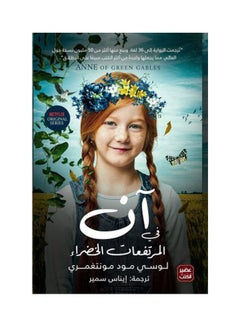 Buy آن في المرتفعات الخضراء Paperback Arabic by Lucy Mood Montgomery - 2021.0 in Saudi Arabia