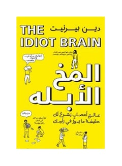 Buy المخ الأبله - ماذا يستطيع عقلك أن يفعل ؟ Paperback Arabic by Dean Burnett - 2021 in Saudi Arabia
