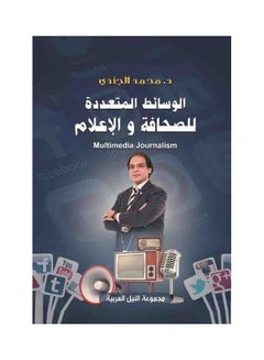 اشتري الوسائط المتعددة للصحافة والإعلام ( الوسائط المتعددة للصحافة والإعلام ) في مصر