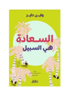 Buy Happiness Is The Way paperback arabic in Saudi Arabia