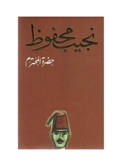 اشتري حضرة المحترم Paperback عربي by نجيب محفوظ - 2006 في مصر