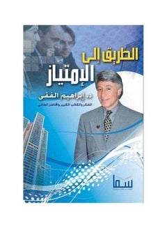 اشتري الطريق الى الامتياز paperback arabic - 2014 في السعودية