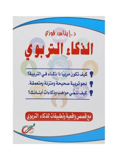 Buy الذكاء التربوي Paperback Arabic by Enas Fawzy in Egypt