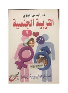 Buy التربية الجنسية Paperback Arabic by Enas Fawzy in Egypt