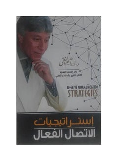 اشتري إستراتيجيات الإتصال الفعال بقلم إبراهيم الفقي Paperback Arabic by Dr Ibrahiem Al-Feqy في مصر