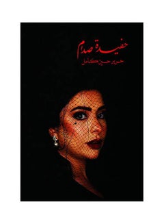 اشتري hafidit sadam Paperback Arabic في السعودية