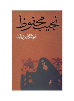 Buy حديث الصباح والمساء  بواسطة نجيب محفوظ Paperback Arabic by Najeeb Mahfouz in Egypt