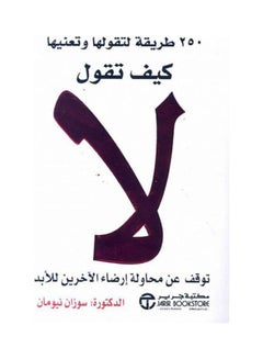 Buy كتاب كيف تقول لا للمؤلفة سوزان نيومان، توقف عن محاولة إرضاء الاخرين للابد Paperback Arabic by Susan Newman - 2005 in Egypt