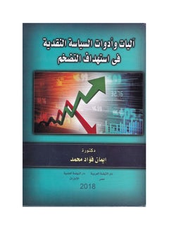 Buy اليات وادوات السياسة النقدية في استهداف التضخم paperback arabic - 2018 in Egypt