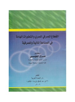 Buy القطاع المصرفي المصري والتطورات الهامة في الصناعة المالية والمصرفية paperback arabic - 2009 in Egypt