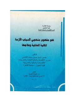 Buy نحو مفهوم منهجي لاسباب الازمة المالية العالمية وعلاجها paperback arabic - 2009 in Egypt