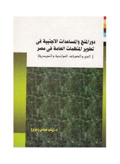 اشتري دور المنح والمساعدات الاجنبية في تطوير المنظمات العامة في مصر - المنح والمعونات الهولندية والسويسرية paperback arabic - 2010 في مصر