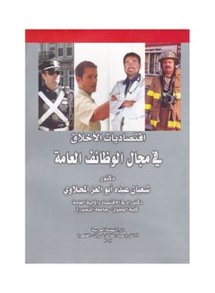 Buy اقتصاديات الاخلاق في مجال الوظائف العامة paperback arabic - 2012 in Egypt