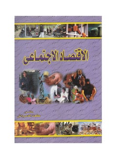 Buy الاقتصاد الاجتماعي paperback arabic - 2008 in Egypt