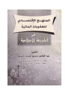 Buy المنهج الاقتصادي للعقوبات المالية في الشريعة الاسلامية paperback arabic - 2011 in Egypt