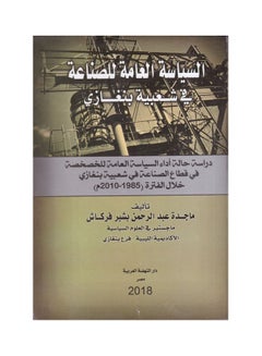 Buy السياسة العامة للصناعة في شعبية بنغازي paperback arabic - 2018 in Egypt