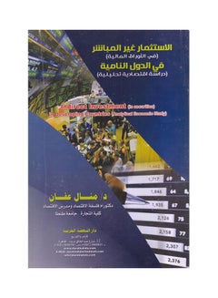 Buy الاستثمار غير المباشر في الاوراق المالية في الدول النامية - دراسة اقتصادية تحليلية paperback arabic - 2010 in Egypt