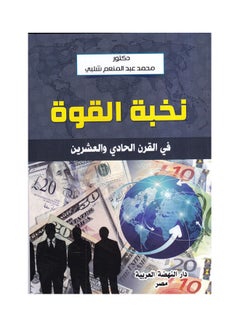 Buy نخبة القوة في القرن الحادي والعشرين paperback arabic - 2018 in Egypt