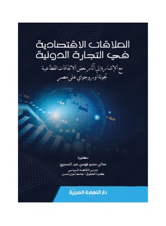 Buy العلاقات الاقتصادية في التجارة الدولية مع الاشارة الي اثار بعض الاتفاقات القطاعية لجولة اوروجواي علي مصر hardcover arabic - 2020 in Egypt