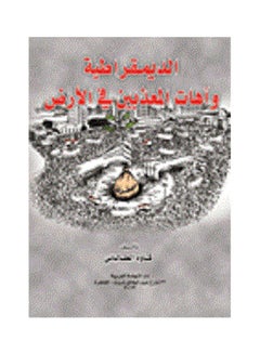 اشتري الديمقراطية واهات المعذبين في الارض paperback arabic - 2013 في مصر