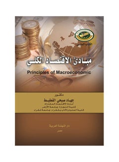 Buy مباديء الاقتصاد الكلي Principles Of Macroeconomic Paperback Arabic by Jihad Sobhi Alkotait - 2018 in Egypt