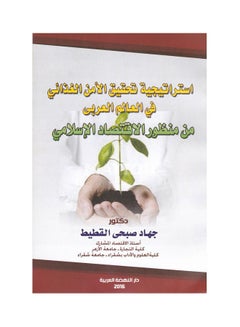 Buy استراتيجية تحقيق الامن الغذائي في العالم العربي من منظور الاقتصاد الاسلامي paperback arabic - 2016 in Egypt