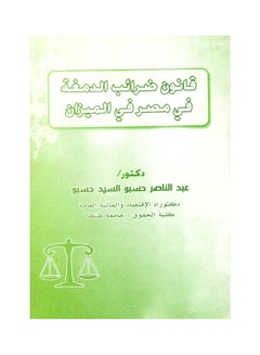 اشتري قانون ضرائب الدمغة في مصر في الميزان paperback arabic - 2011 في مصر