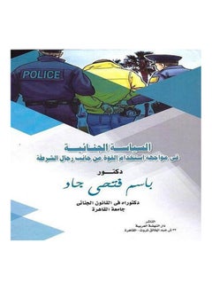 Buy السياسة الجنائية في مواجهة استخدام القوة من جانب رجال الشرطة hardcover arabic - 2019 in Egypt