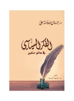 اشتري الفكر السياسي في عالم متغير paperback arabic - 2018 في مصر