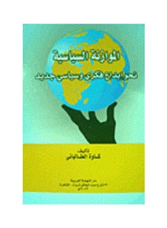 اشتري الموازنة السياسية نحو ابداع فكري وسياسي جديد paperback arabic - 2012 في مصر