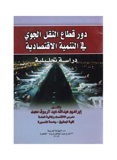 اشتري دور قطاع النقل الجوي في التنمية الاقتصادية - دراسة تحليلية paperback arabic - 2013 في مصر