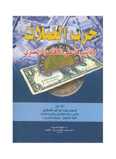 Buy حرب العملات وتأثيرها على الاقتصاد المصري paperback arabic - 2012 in Egypt