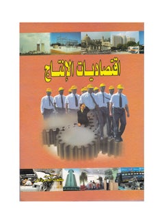 اشتري اقتصاديات الإنتاج paperback arabic - 2008 في مصر