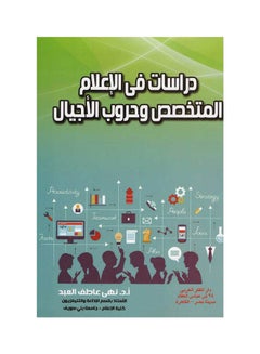 Buy دراسات في الاعلام المتخصص وحروب الاجيال hardcover arabic - 2020 in Egypt