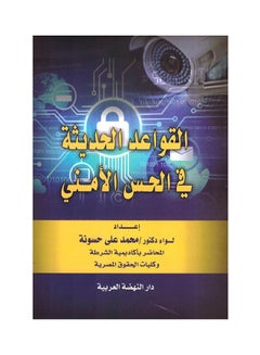 Buy القواعد الحديثة في الحس الامني Hardcover Arabic by Muhammad Ali Hassouna - 2019 in Egypt