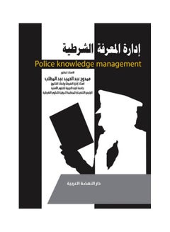 Buy ادارة المعرفة الشرطية Police Knowledge management hardcover arabic - 2019 in Egypt