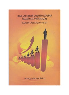 اشتري الاقراض متناهي الصغر في مصر وتوجهاته المستقبلية - تجارب من الخبرات الدولية paperback arabic - 2010 في مصر